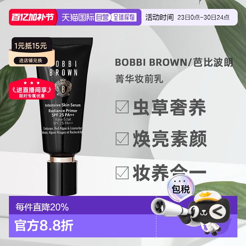 香港直邮Bobbi Brown芭比波朗虫草隔离妆前乳打底自然提亮40正品