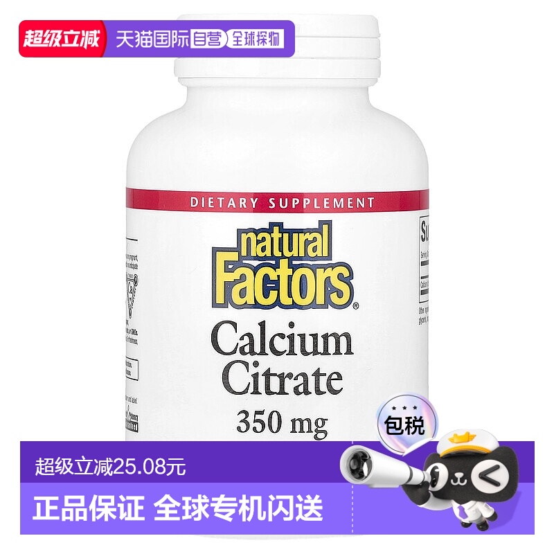 香港直发Natural factors柠檬酸钙补充剂强健骨骼90片