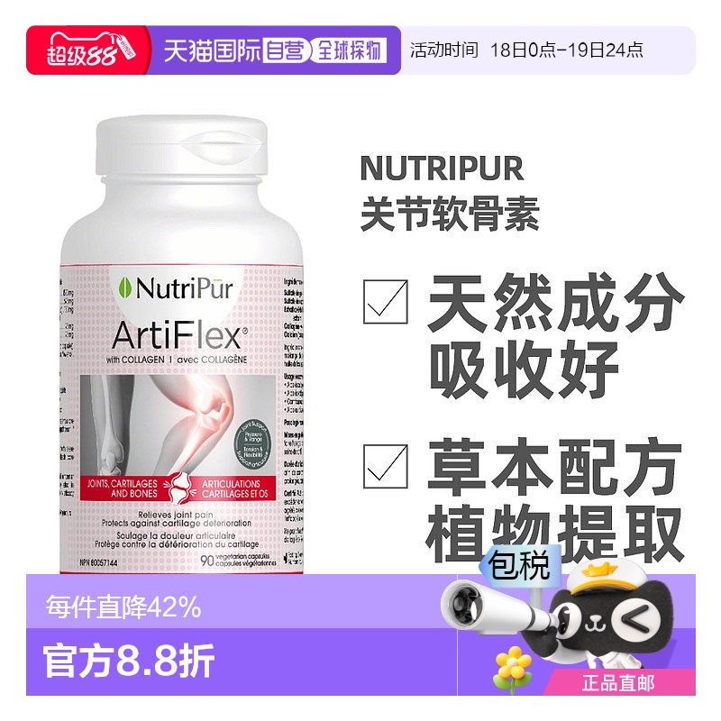 加拿大直邮NutriPur Artiflex 关节软骨素 90粒/瓶