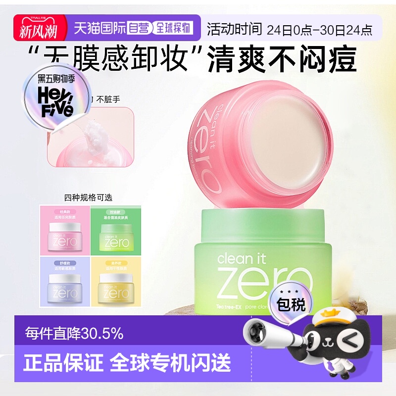 韩国芭妮兰zero卸妆膏100ml干油皮滋养清洁卸妆乳油明星同款正品