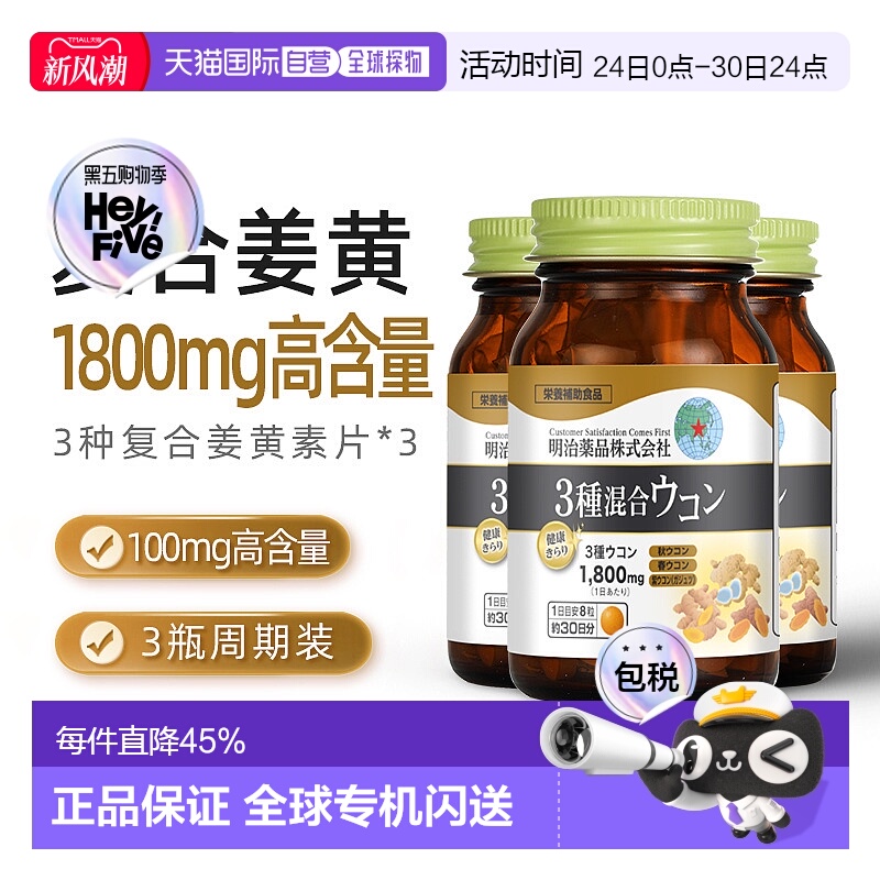 明治药品3种复合姜黄片素肝片熬夜加班醒酒解3瓶装新款