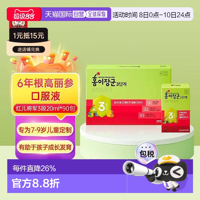韩国直邮正官庄6年根高丽红参红儿将军3段7-9岁儿童20mL*90袋口服