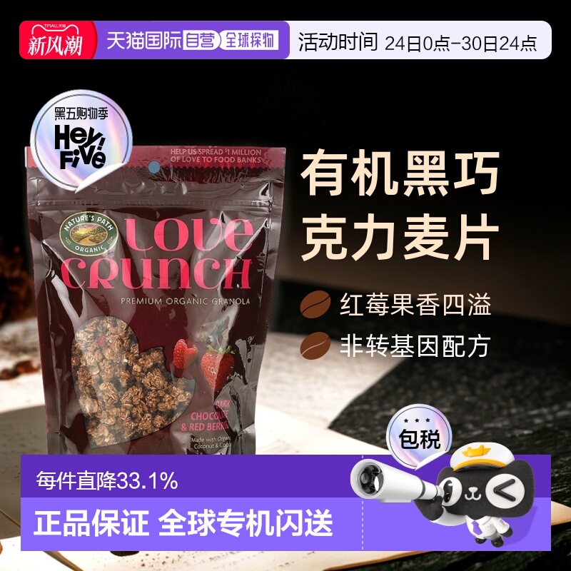 香港直发Nature's Path自然之路Love Crunch优质有机黑巧克力麦片