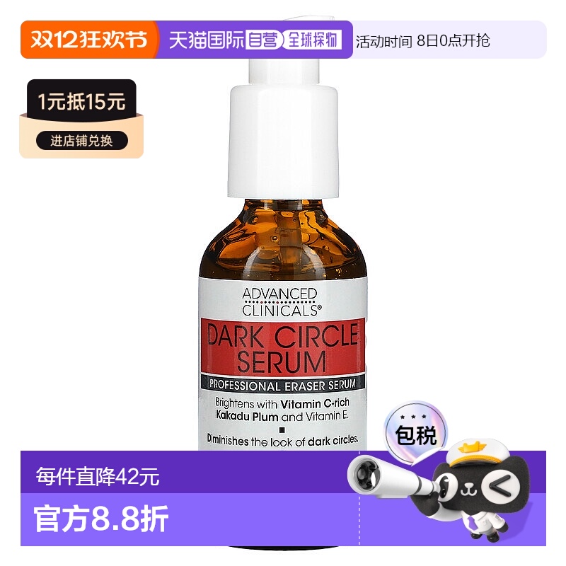 香港直邮Advanced Clinicals黑眼圈淡化精华保湿润泽52ml正品提亮