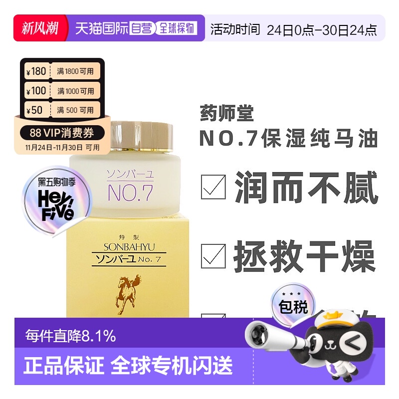 日本直邮药师堂尊马油NO.7纯马油保湿补水面霜60ml正品