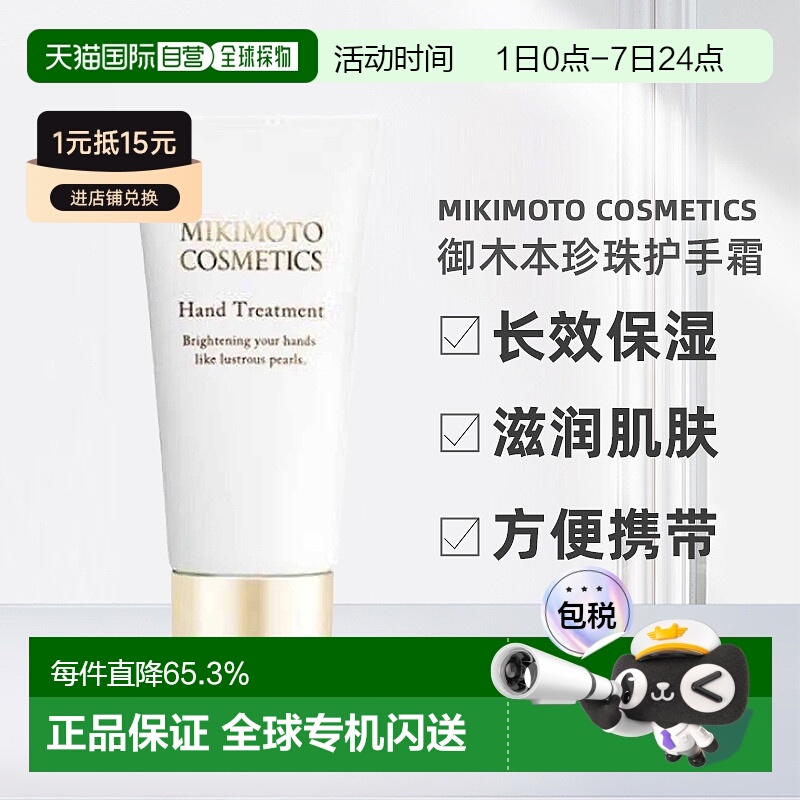 日本直邮MIKIMOTO御木本珍珠护手霜保湿正品自购买日起3年有效