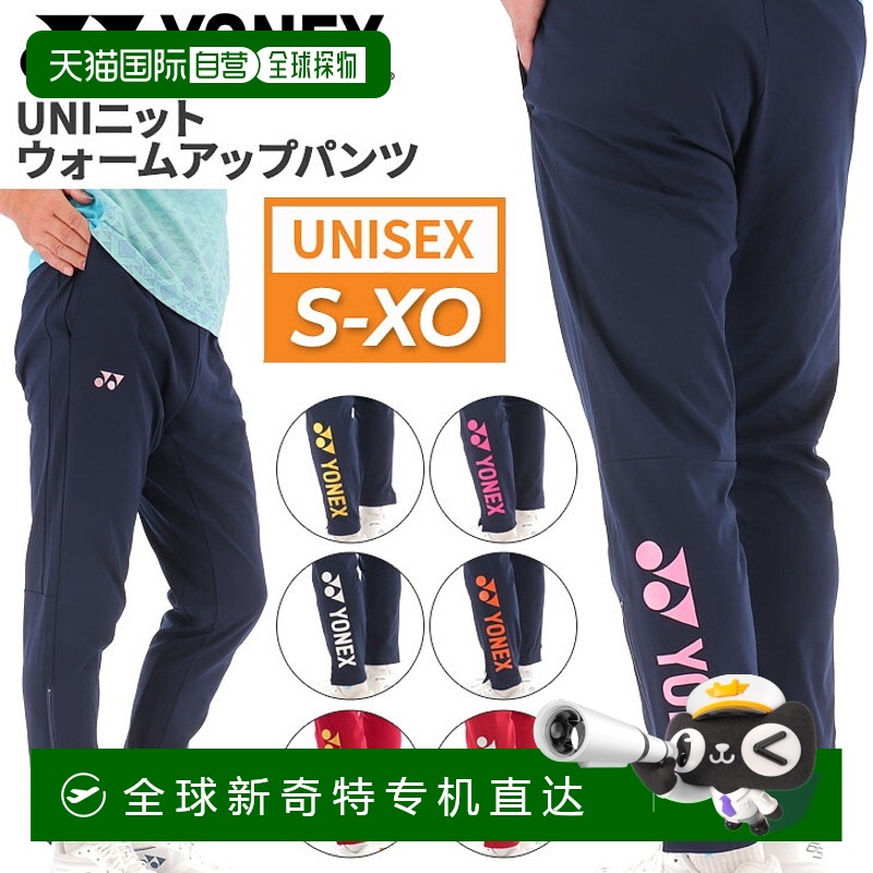 日本直邮YONEX 训练裤 球衣 YONEX UNI 针织热身裤（专业款） 男
