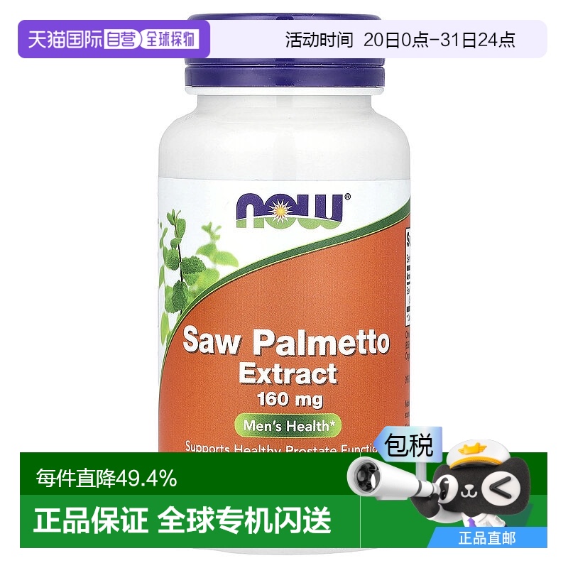 香港直发Now诺奥锯棕榈提取物有助健康呵护易吸收体质安全120粒
