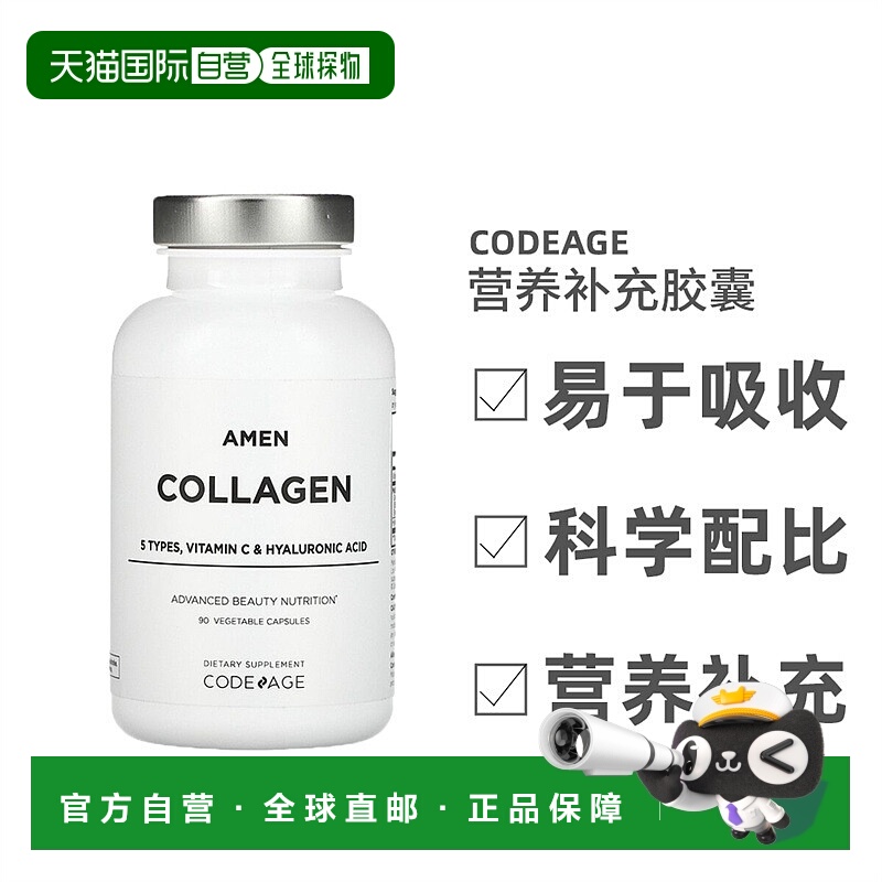 香港直发Codeage胶原蛋白素食胶囊维生素C健康营养补充能量90粒
