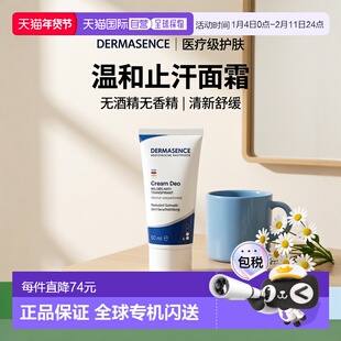 欧洲直邮德国药房Dermasence迪马森斯止汗清新霜50ml排汗异味舒缓