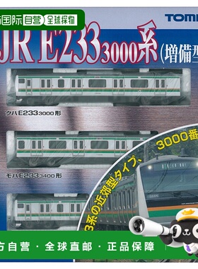 【日本直邮】TOMYTEC E233 3000 系列扩展型基本组 A 92462 火车