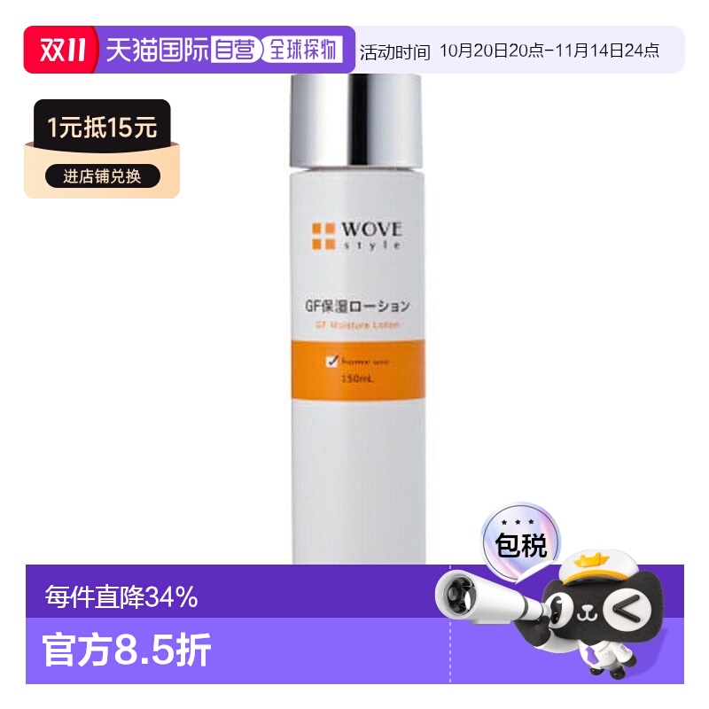 日潮跑腿WOVE styleGF深层保湿活肤水150ml润肤化妆水保湿正品