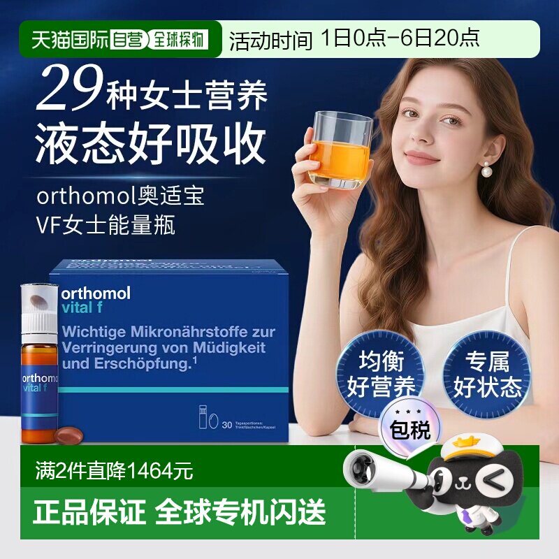欧洲直邮Orthomol奥适宝VF瓶B族维生素矿物质多维女士口服液30瓶/