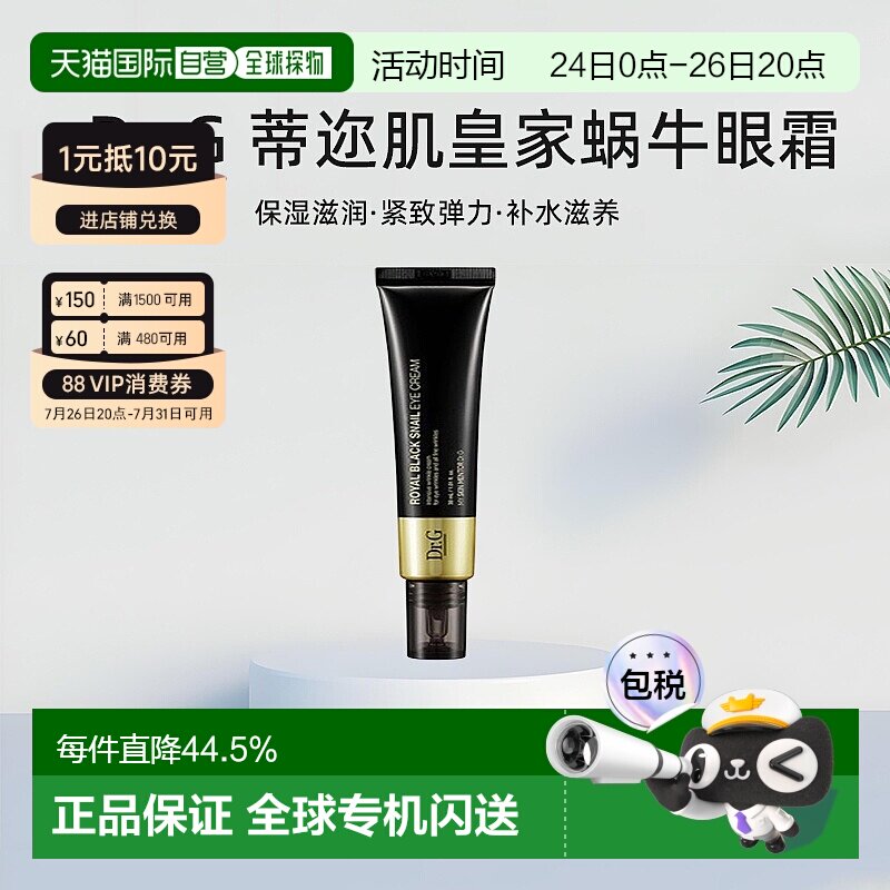 韩国直邮Dr.G 蒂迩肌 皇家黑色蜗牛眼霜 30ml淡化保湿修护正品