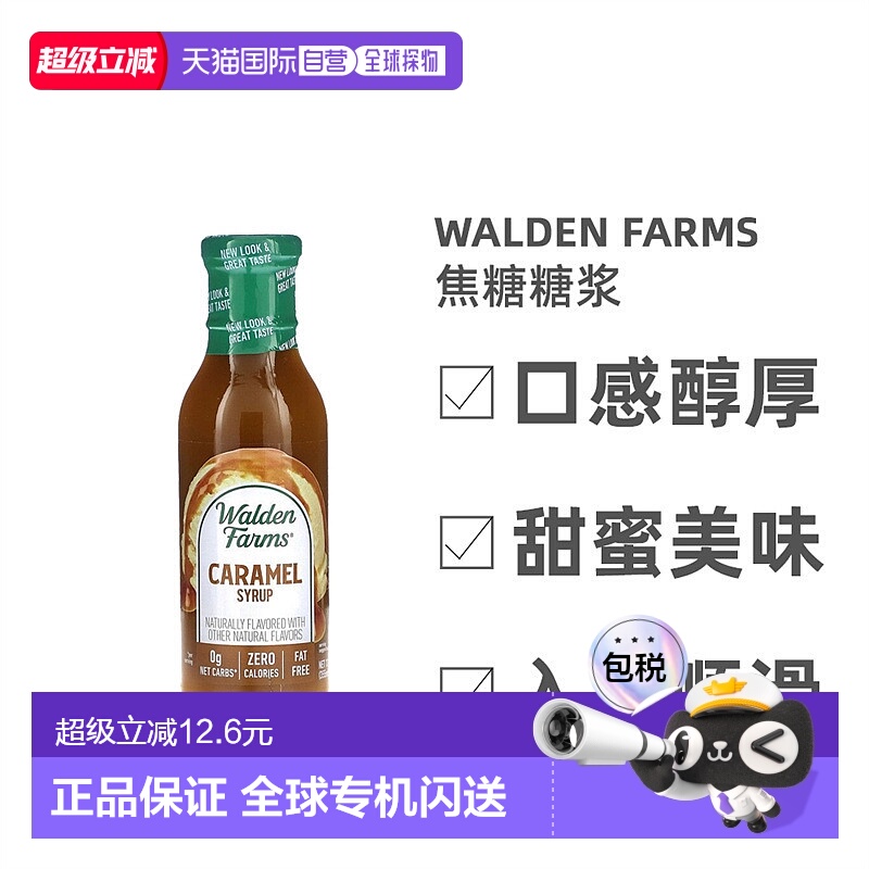 香港直发Walden Farms焦糖糖浆甜蜜美味可口入口顺滑355ml