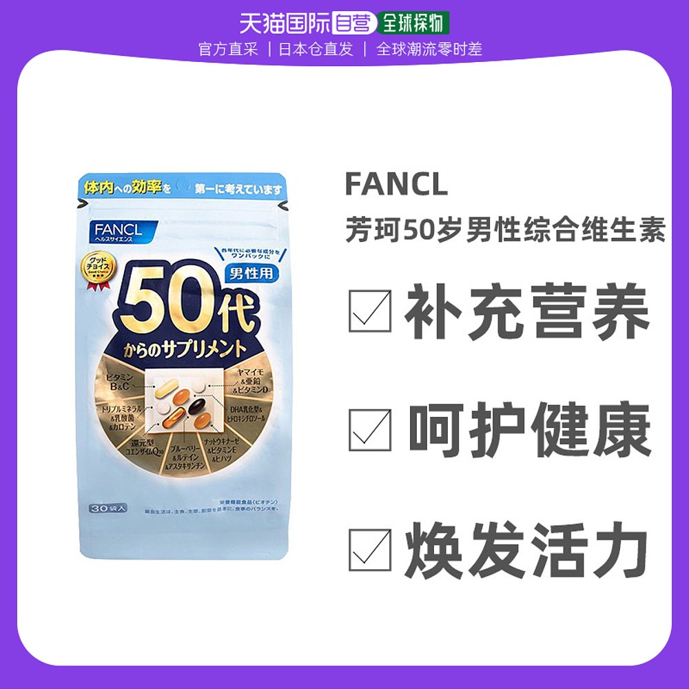 日本直邮fancl0250岁男性综合维生素营养素片剂30天量