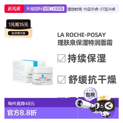LaRoche-Posay理肤泉特润面霜50ml深层滋润皮肤干燥正品果酸保湿