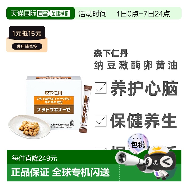 日本直邮日本森下仁丹 纳豆激酶卵黄油60袋新款增稠剂