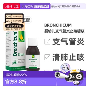 欧洲直邮德国药房Bronchicum儿童支气管炎消炎止咳化痰糖浆100ml