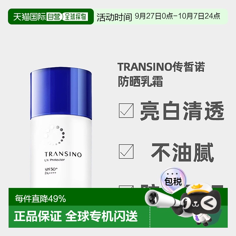 日潮跑腿TRANSINO传皙诺防晒乳霜亮白清透防水防汗自购买日正品