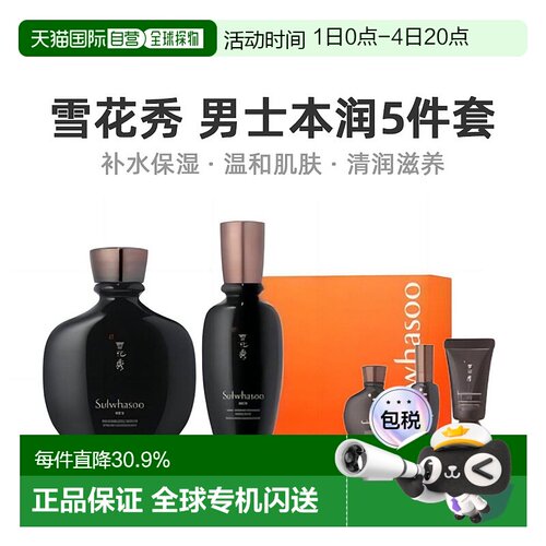 韩国直邮Sulwhasoo雪花秀本润焕活5件套男款自然补水七夕礼物正品