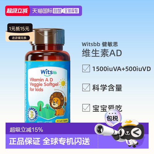 witsbb健敏思婴幼儿维生素ad儿童宝宝VD胶囊非滴剂敏宝专研含d3