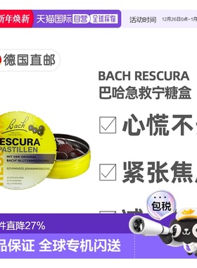 德国药房BACH巴赫花精糖盒含片50g减压紧张焦虑心慌不安