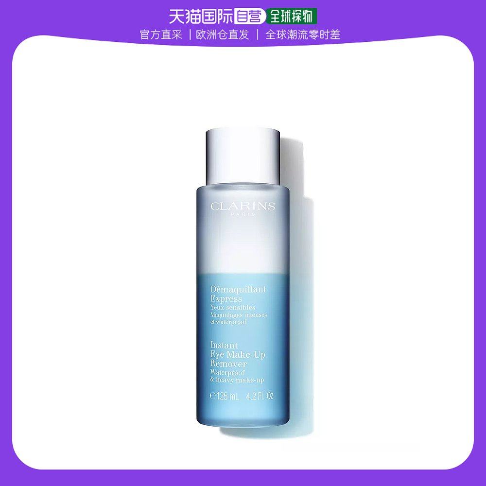 欧洲直邮clarins娇韵诗卸妆水125ml保湿补水深层清洁温和卸妆