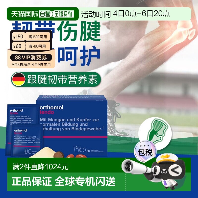 欧洲直邮Orthomol奥适宝Tendo复合骨胶原韧带筋腱营养软骨素30包