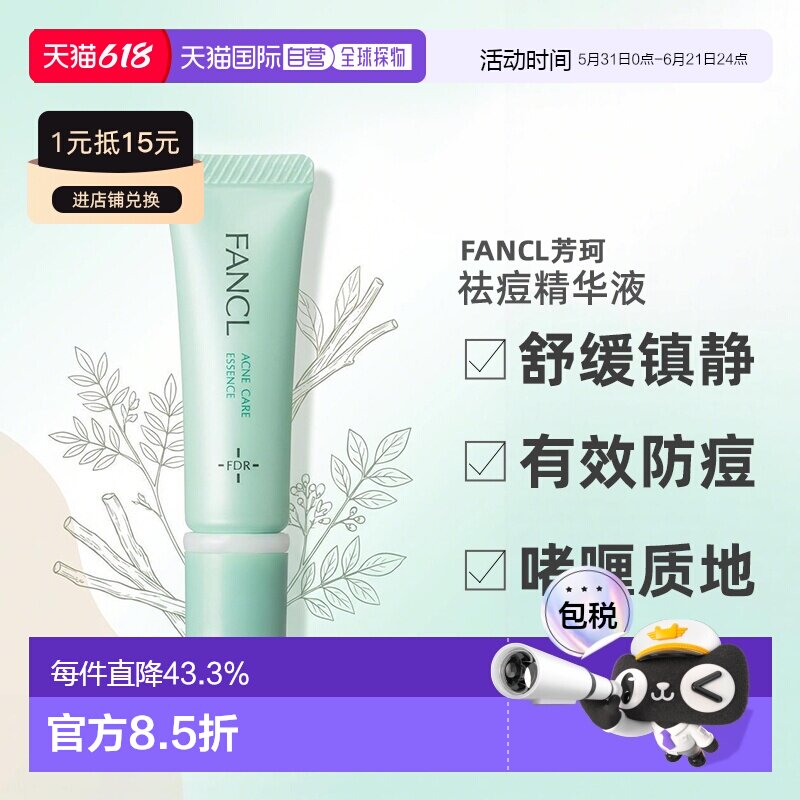 日本直邮fancl芳珂祛痘精华液医药部外品祛痘消印收缩毛孔正品