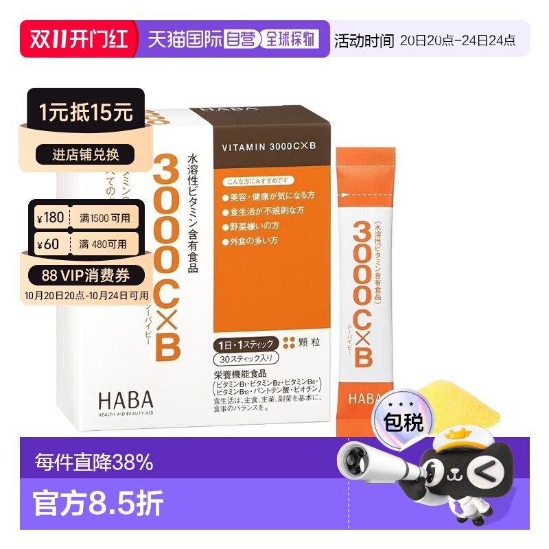 日本直邮"HABA水溶VC*VB3000水溶性维生素C新款便携冲泡30条/盒