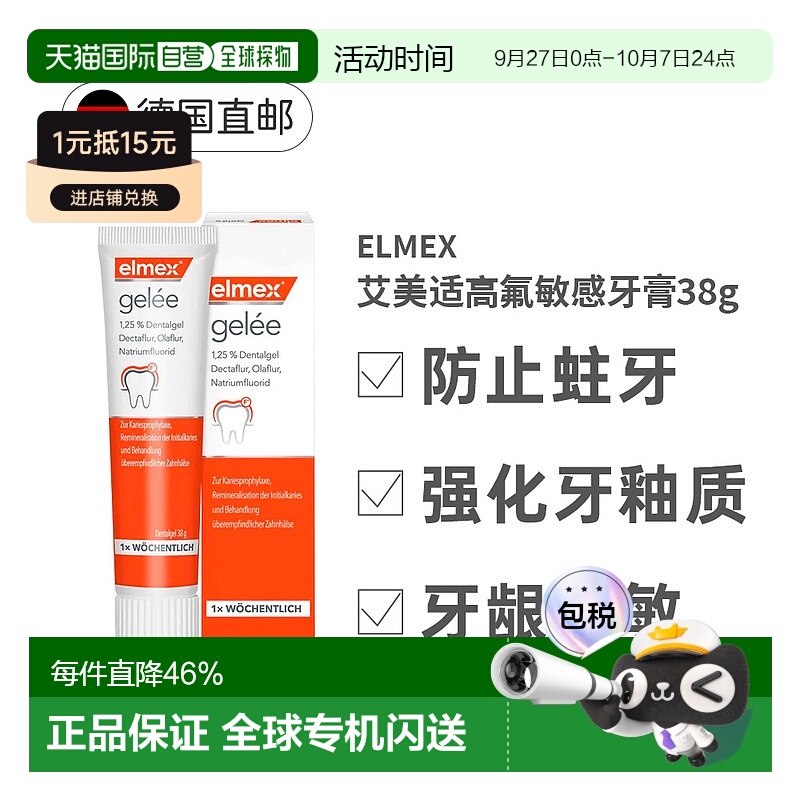 欧洲直邮德国大药房Elmex艾美适高氟牙膏啫喱38g敏感防蛀修复正品