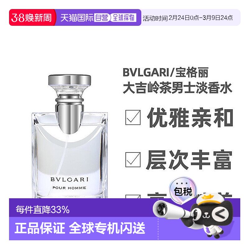 香港直发bvlgari宝格丽大吉岭茶男士淡香水木质花香调100ml正品