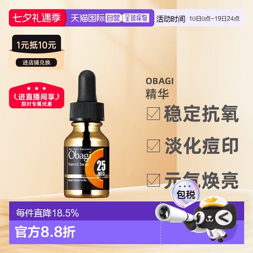 日潮跑腿OBAGI欧邦琪左旋vc面部精华液焕亮肌肤自购买日起3正品