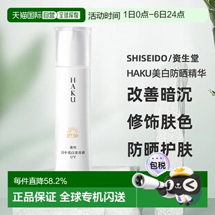 日潮跑腿资生堂HAKU美白防晒精华UV45ml清爽提亮面部防晒霜正品