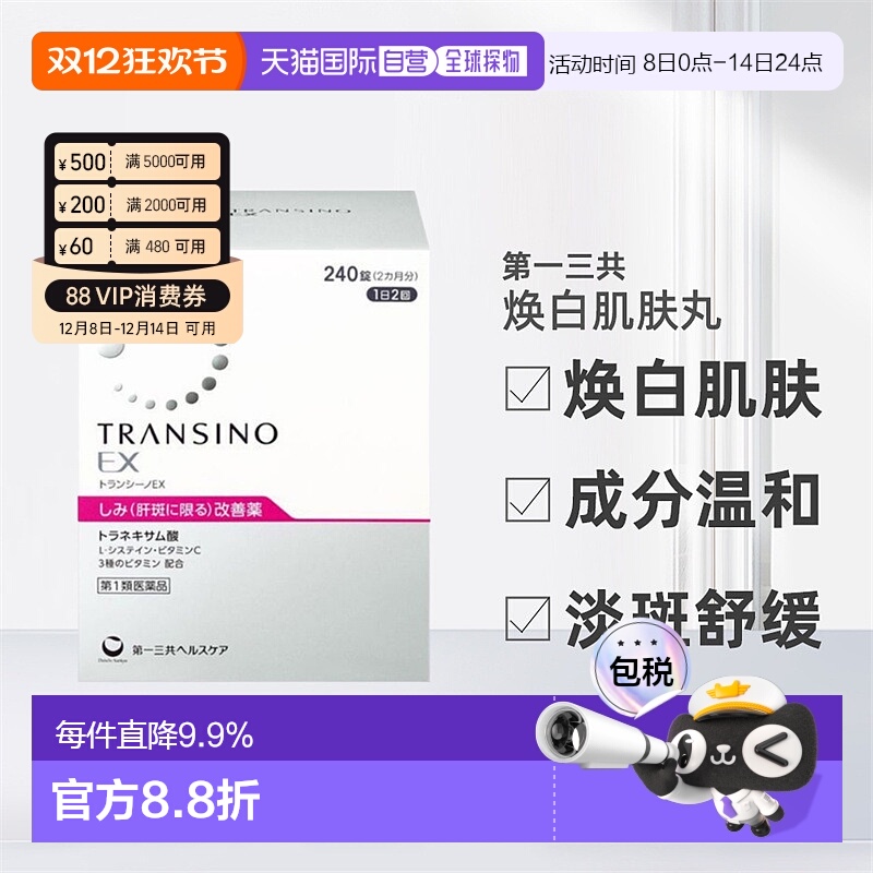日本直邮三共EX美白丸促进新陈代谢平衡肌肤240粒进口维生素