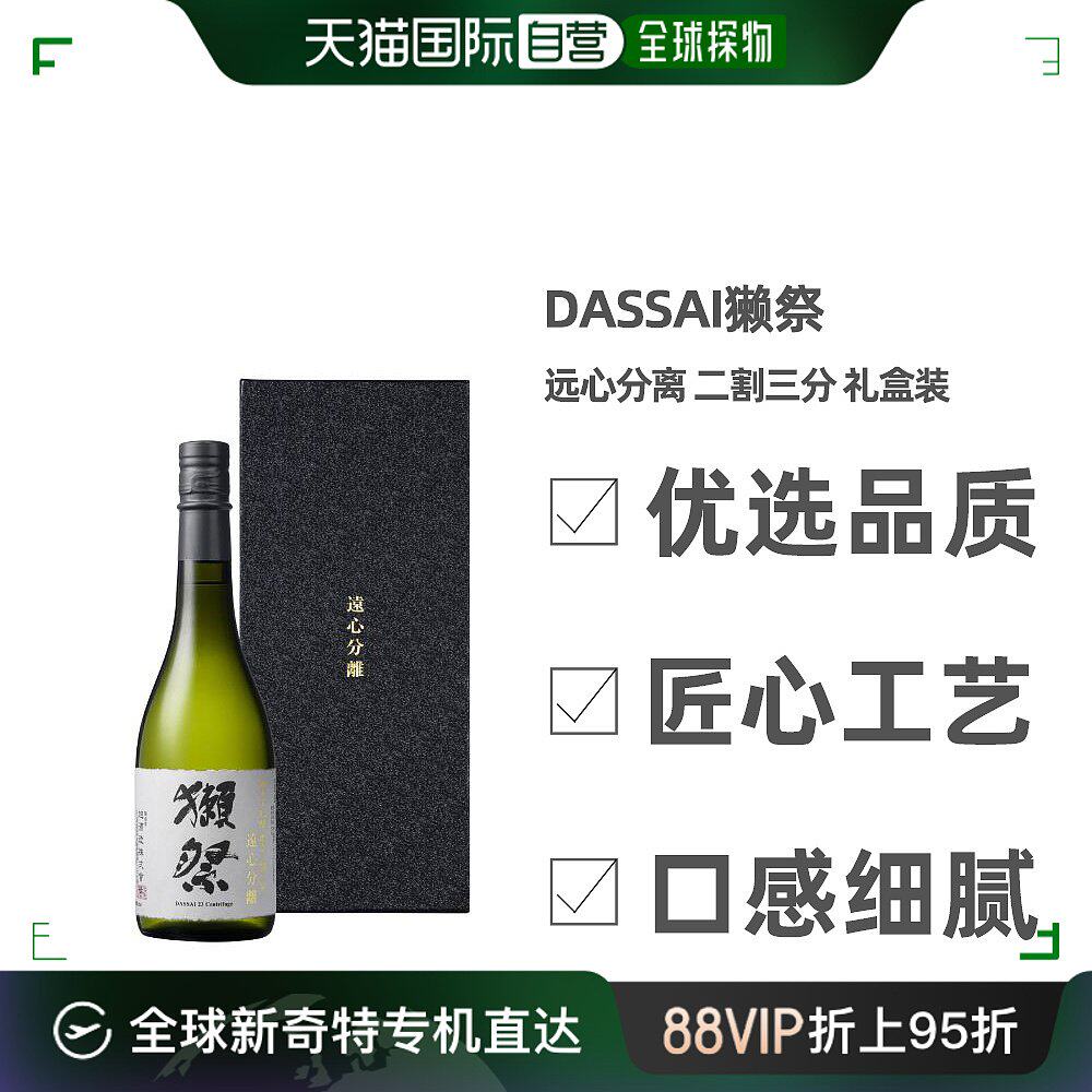 日本直邮獭祭远心分离二割三分720ml 礼盒装16度全日本限定300瓶
