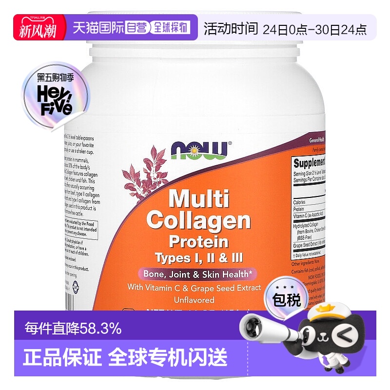 香港直发NOW诺奥多胶原蛋白多肽维生素葡萄籽提取物骨骼健康454g
