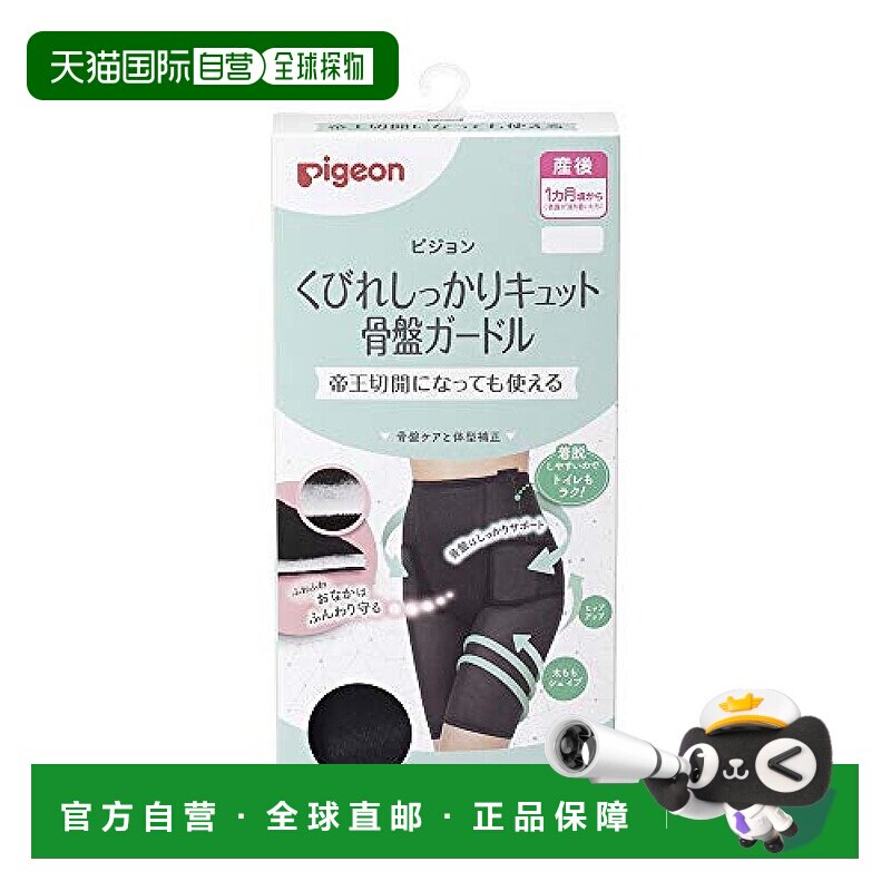 【日本直邮】贝亲 纤腰紧致 骨盆护带 黑色 L号 产后改善身材