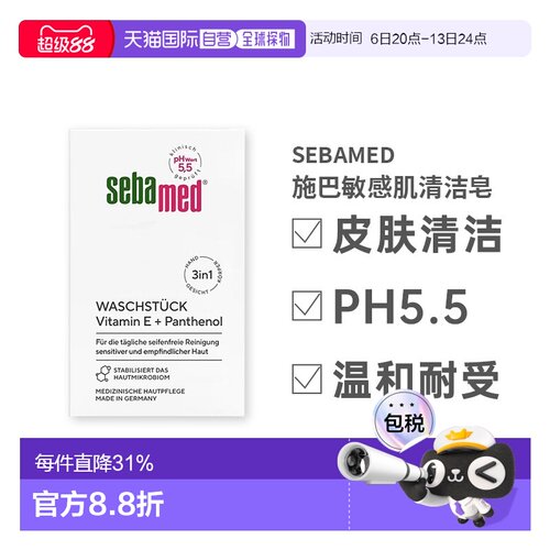欧洲直邮德国Sebamed施巴敏感肌清洁皂100g亲肤正品PH5.5洁面皂