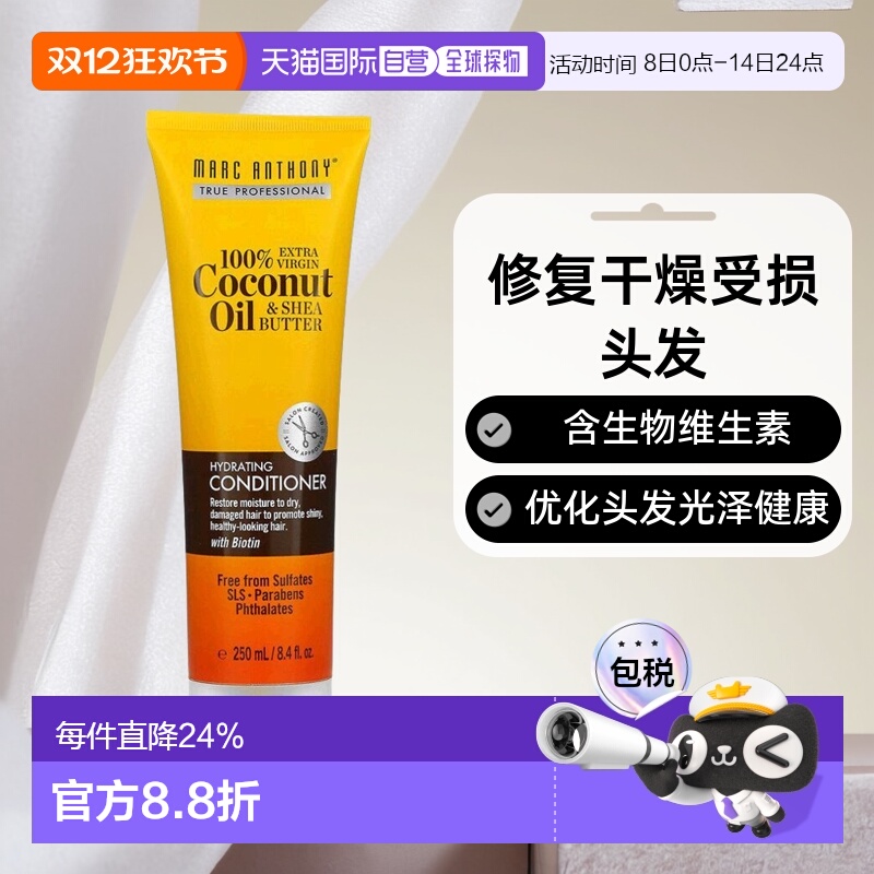 美国直邮MARC ANTHONY护发素改善毛躁护发保湿含全初椰子油248ml