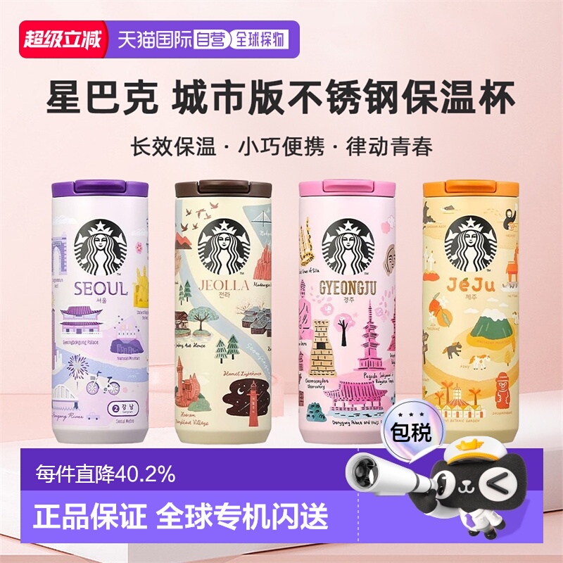 两件装韩国直邮STARBUCKS星巴克城市版户外不锈钢保温杯