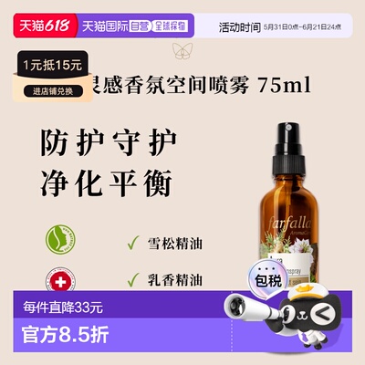 欧洲直邮瑞士farfalla 能量防护平衡净化香薰空间喷雾 75 ml正品