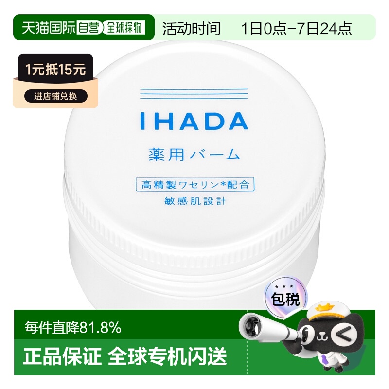 日本直邮IHADA 敏感肌适用凡士林滋润修护面霜 20g资生堂情人正品