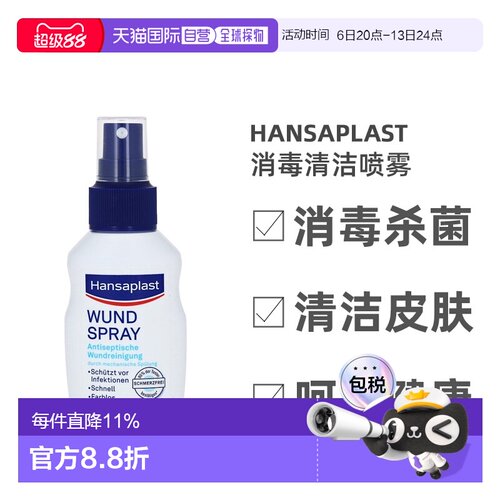 德国汉莎Hansaplast无痛伤口消毒清洁喷雾50ml杀菌消毒