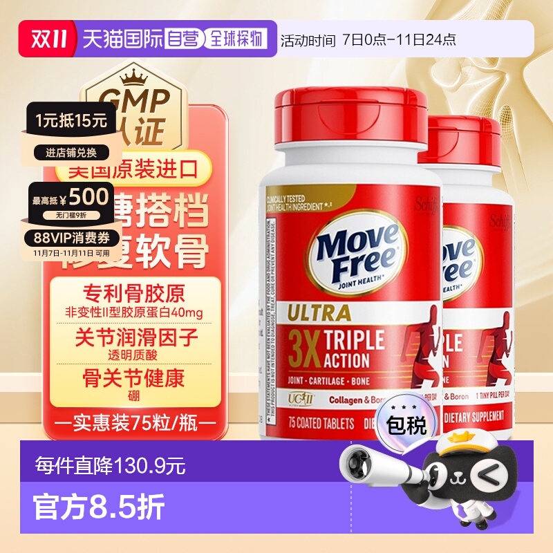 香港直邮美国进口Move Free益节MF骨胶原白瓶滋润强健关节75粒*2