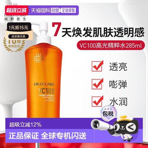 香港直邮  VC水VC100精华水285ml城野医生收毛孔美白补水提亮正品