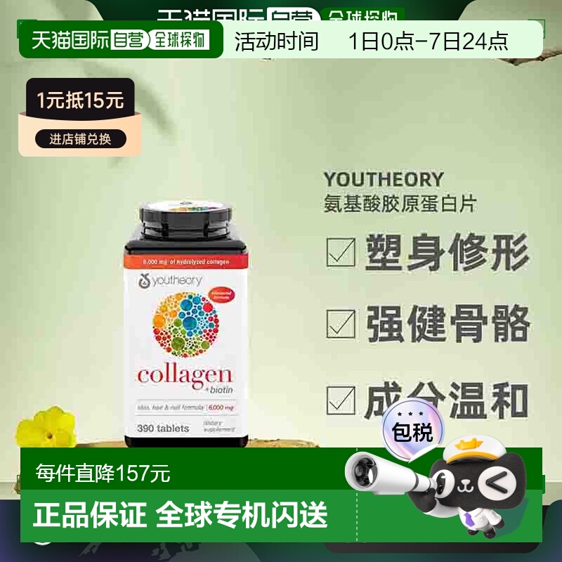 Youtheory氨基酸胶原蛋白片塑身修形强健骨骼润发390片