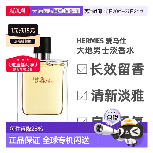 香港大地香水木质男士Hermes