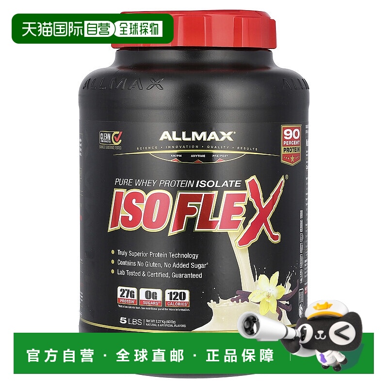 香港直发Allmax Nutrition乳清分离蛋白粉香草口味增肌塑形2.27kg